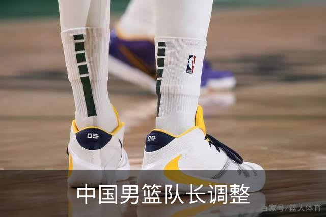 中国男篮队长调整