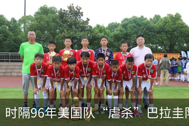 时隔96年美国队“虐杀”巴拉圭队 单场4球刷新队史世界杯纪录